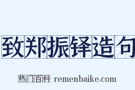 致郑振铎造句是什么意思的图片
